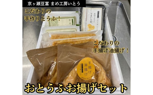 おとうふお揚げセット 豆腐3個 油揚げ2枚×4袋 手造りとうふ てまいら豆 手揚げ 油揚げ 三角揚げ 薄揚げ 京ヶ瀬豆富 まめ工房いとう 【配送日の指定必須】 2M05011
