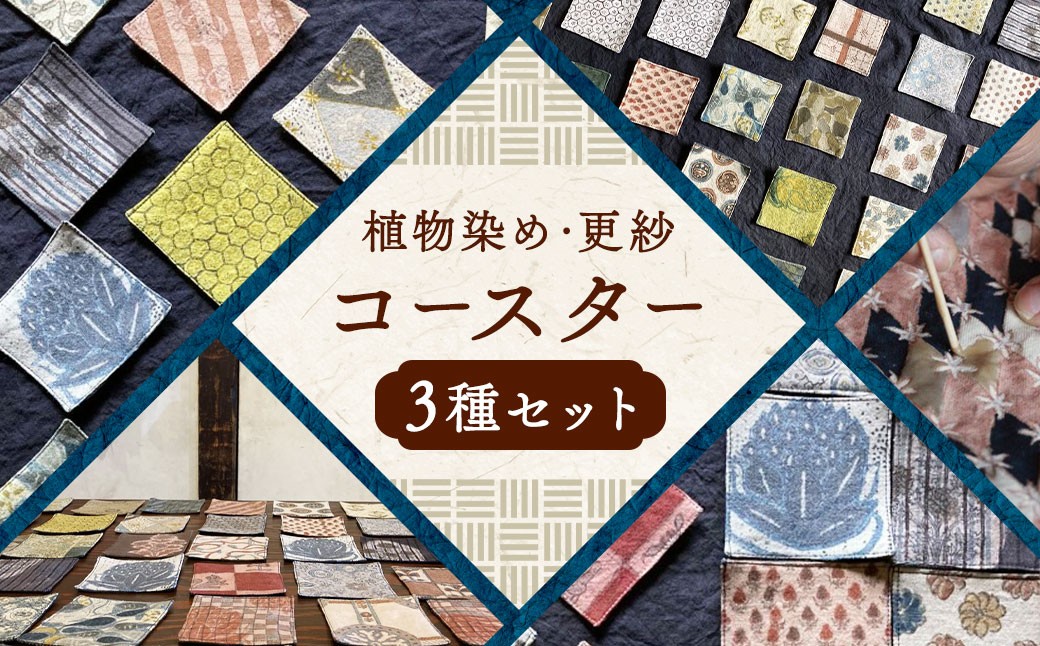 植物染め ・ 更紗 コースター 3種セット ／ オーガニックコットン コットン 綿 柿渋染 植物染 インディゴ やまもも 蘇芳