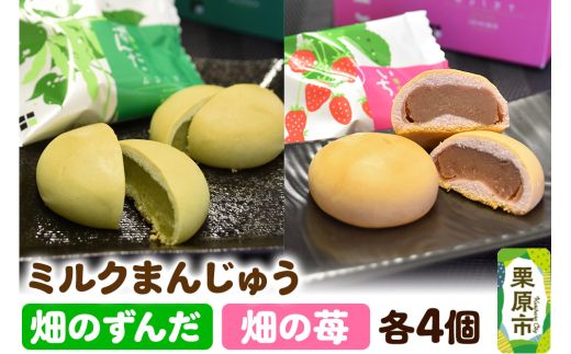 畑のずんだ4個入り・畑の苺4個入り 和菓子 ミルクまんじゅう スイーツ [和菓子 焼菓子 ミルクまんじゅう ずんだ いちご しっとり スウィーツ 宮城県 栗原市 パレット]