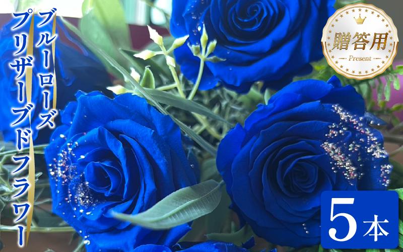 
            ブルーローズ プリザーブドフラワー 青バラ 5本 バラ 薔薇 花束 ローズ フラワー ブーケ プレゼント 贈り物 ギフト 雑貨 インテリア 花 フラワーガーデン ミモザ 徳島県 小松島
          