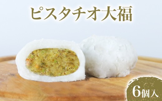 ピスタチオ大福 6個 ピスタチオ 和菓子 お土産 茶 コーヒー 大福冷凍 もち 餅 お菓子 デザート スイーツ 贈答 久子の大福 手作り 創作 季節 プレゼント 滋賀県 彦根市