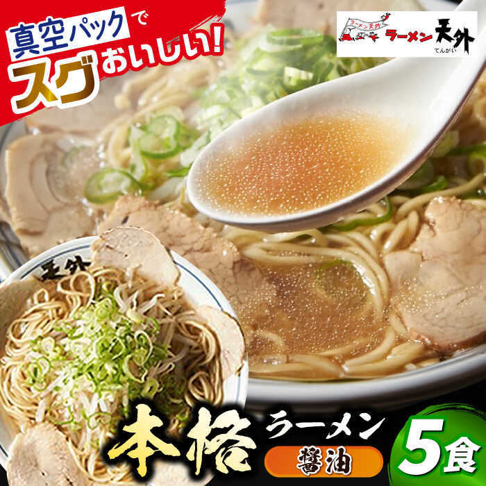 【ふるさと納税】岐阜老舗ラーメン店天外 醤油ラーメン5食セット 簡単調理 自宅で本格ラーメン 主婦応援 真空パック お取り寄せ ご当地 グルメ 岐阜市/カツヤプロジェクト[ANCT001]