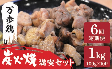 【全6回定期便】万歩鶏 の 炭火焼 満喫 セット 糸島市 / 緑の農園 [AGA031] 炭火焼き 鶏肉 親鶏 酒の肴 おつまみ つまんでご卵 平飼い