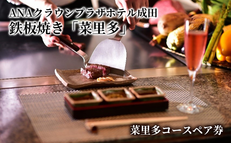 
                  [№5904-0506]食事券 千葉 ANAクラウンプラザホテル成田 鉄板焼 菜里多 ペア チケット 菜里多コース お食事券 レストラン 鉄板焼レストラン ホテル 最上階 コース料理 ペアチケット 千葉県 成田市
                