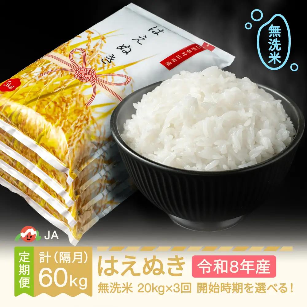 新米 令和8年産 はえぬき 無洗米 隔月定期便 60kg ja-hamxb20_tk
