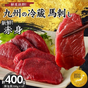 福岡県産　新鮮こだわり国産生馬刺し【馬刺しタレ付き】《赤身》（100g×4P）【冷蔵】_生 馬刺し タレ付 赤身 100g × 4パック 新鮮 こだわり 国産 冷蔵 究極 鮮度 自社工場 解体 職人 丁寧 新鮮 真空包装 加工 小分け パック 便利 お取り寄せ お取り寄せグルメ よしおか総本店 福岡県 久留米市 送料無料 〔Ah016〕
