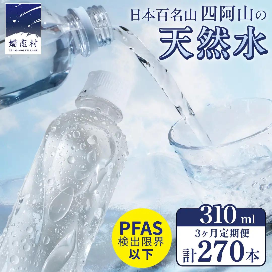 【 3か月 定期便 】 嬬恋の 天然水 ラベルレス 310ml × 30本 入 × 3箱 × 3回 水 ミネラルウォーター 定期 飲料水 270本 通販 備蓄 ローリングストック 備蓄用 ペットボトル 防災 工場直送 箱買い まとめ買い 国産 嬬恋銘水 日用品 [BA029tu]