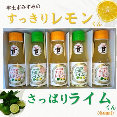 レモンくん・ライムくん100%果汁　80ml×5本セット【1144980】