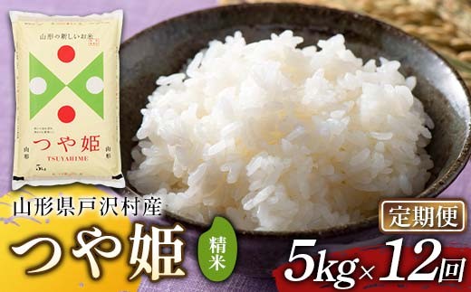 ≪新米先行予約≫【定期便12回】令和8年度 戸沢村産 つや姫 5kg×12回 合計60kg 精米 お米 米 ご飯 ごはん 白米 新米 ブランド米 銘柄米 つやひめ 国産 単一原料米 単一米 5キロ 60キロ 頒布 贈答 贈り物 ギフト プレゼント 自宅 家庭 お取り寄せ 食品 農家直送 山形県 F7W-0579