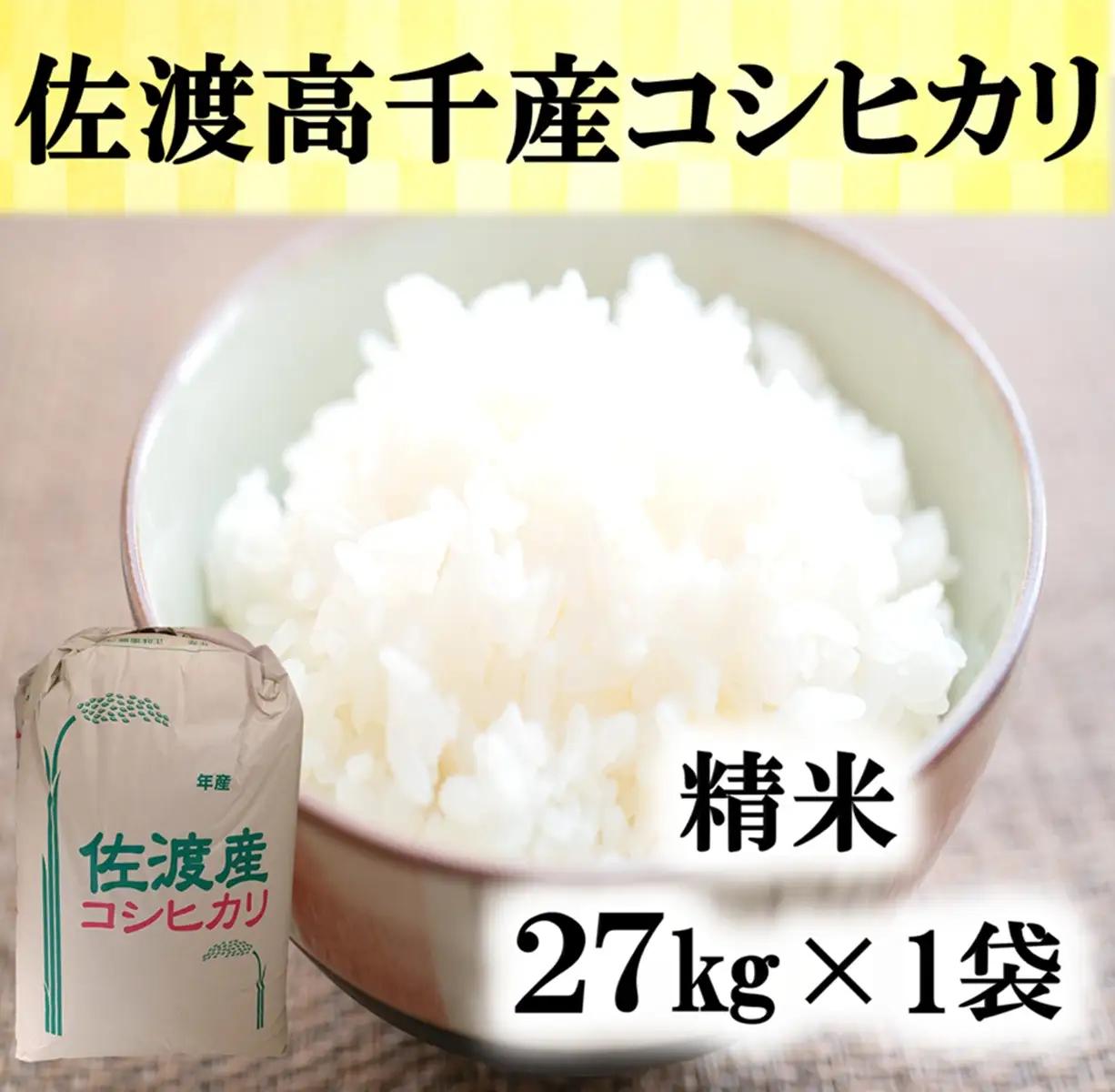 コシヒカリ 精米 27kg 1袋 | 新潟県 佐渡市 コシヒカリ