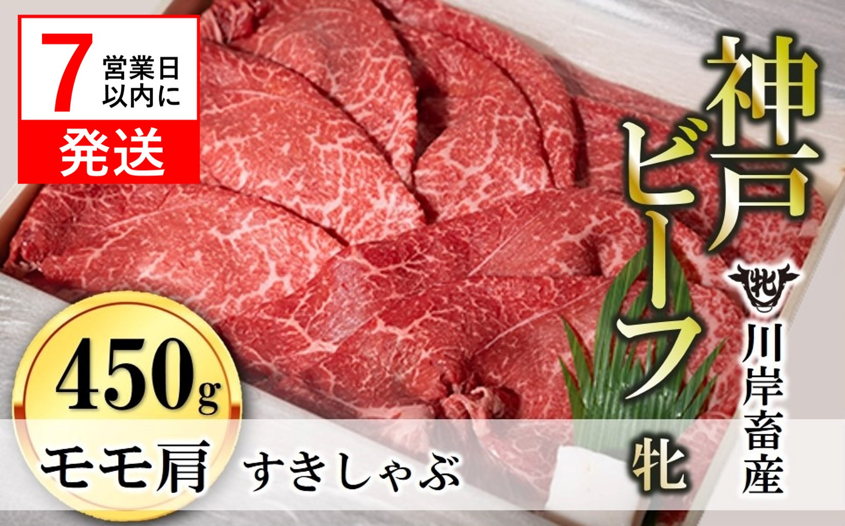 
            【神戸牛 牝】【7営業日以内発送】モモ肩すき焼き・しゃぶしゃぶ用:450g 川岸畜産  （20-30）
          