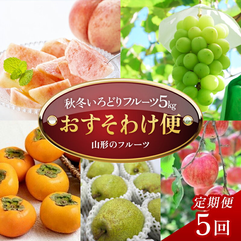 【ふるさと納税】 【定期便5回】秋冬いろどりフルーツ5kgおすそ分け便 FSY-2765