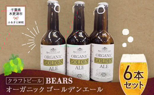 KAM002 【クラフトビール】ベアーズ　オーガニックゴールデンエール　6本セット ふるさと納税 クラフトビール ビール アルコール 乾杯 オーガニック 千葉県 木更津 送料無料