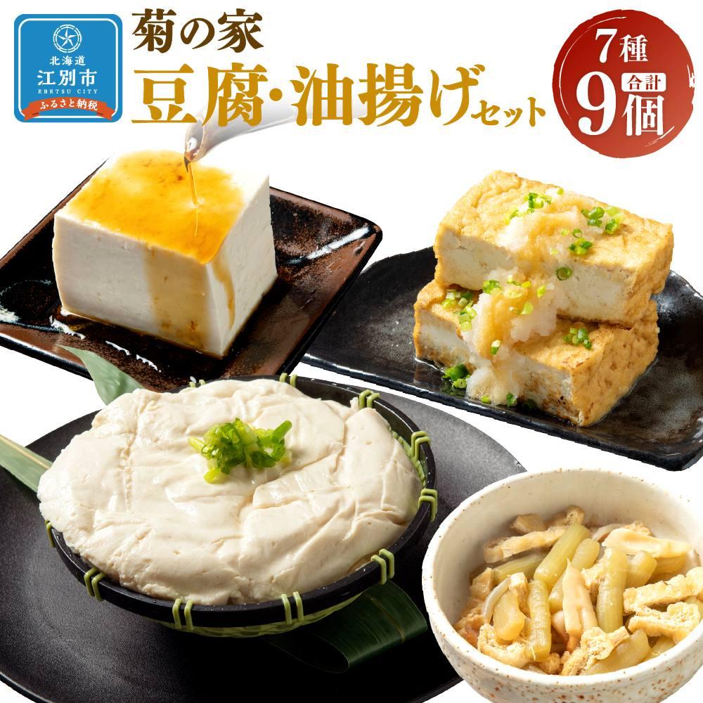 【ふるさと納税】菊の家おすすめ豆腐・油揚げセット　7種9個入り | 食品 発酵 加工食品 大豆食品 人気 おすすめ 送料無料