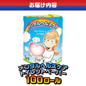おもしろ トイレットペーパー メンタルヘルスケア ダブル 100ロール 個包装 再生紙100％ リサイクル 心 健康 プリント 大容量 日用品 日用雑貨 消耗品 備蓄 防災 静岡県 富士市 [sf00