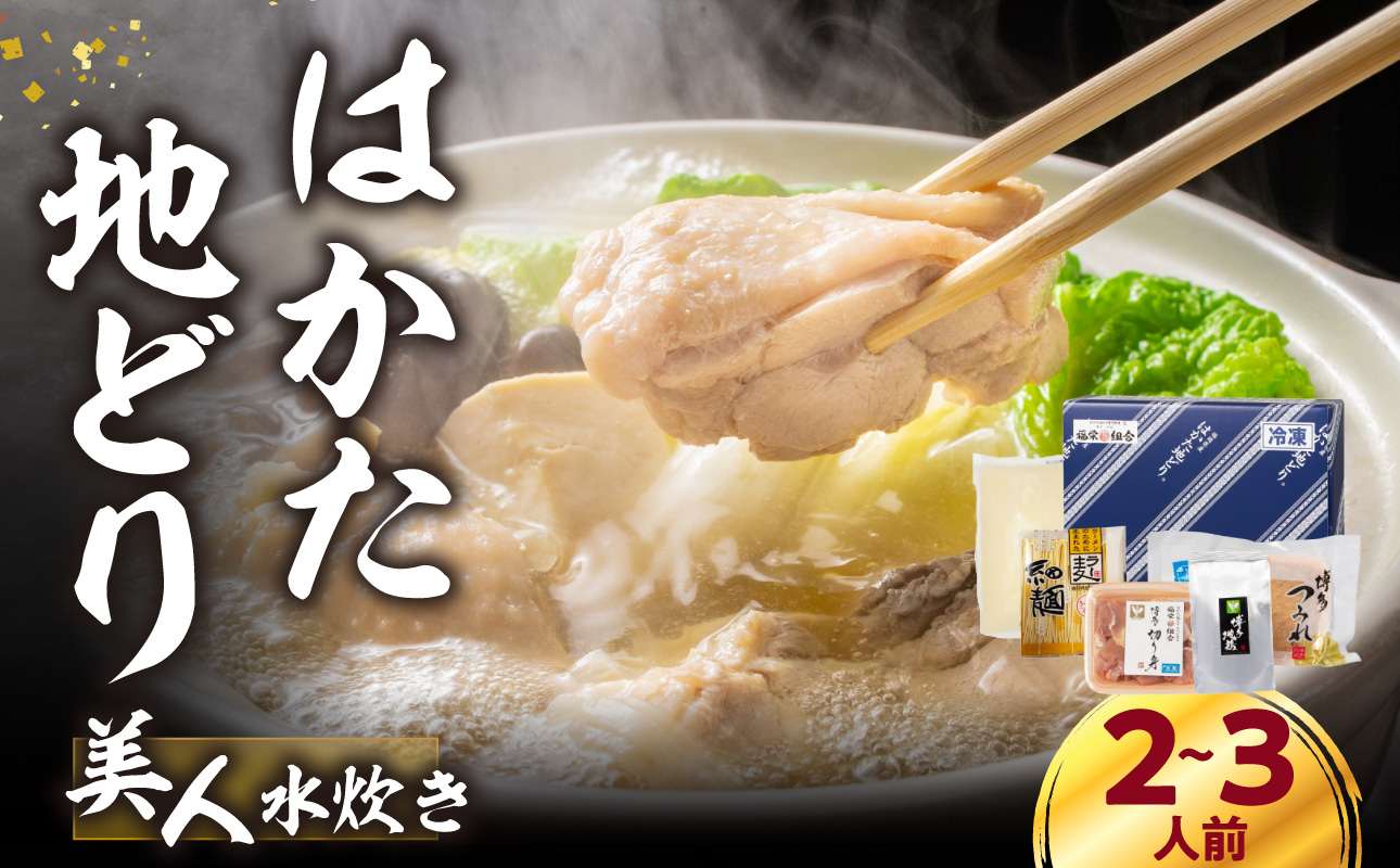 福岡限定！はかた地どり美人水炊きセット 2～3人前 はかた地どり 地鶏 郷土料理 コラーゲン 水炊き お手軽 簡単 福岡県 八女市