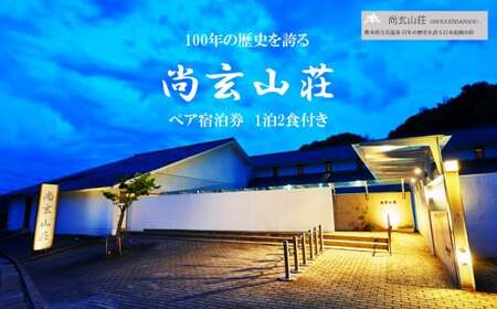 玉名温泉「尚玄山荘」ペア宿泊券　1泊2食付 | 旅行 ペア 宿泊券 熊本 玉名