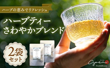 【さわやかな香りでリフレッシュ】ハーブティー＜さわやかブレンド＞2袋【Goenヘルス＆ビューティー】[HBQ004]お茶 ペパーミント レモングラス