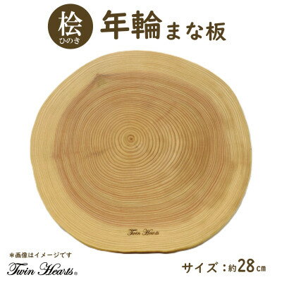 【ふるさと納税】年輪まな板(料理プレート) 桧 [直径28cmサイズ]【1352502】