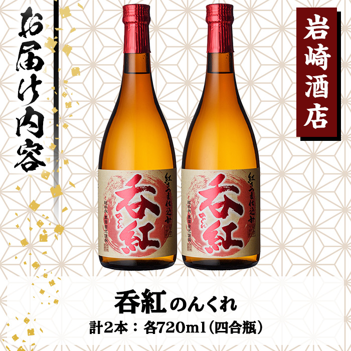 オリジナル芋焼酎！岩崎酒店限定「呑紅」(720ml×2本) 国産 焼酎 いも焼酎 お酒 アルコール 水割り お湯割り ロック【岩崎酒店】a-14-29