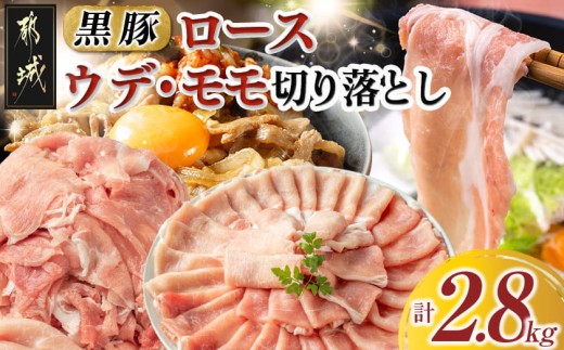
黒豚ロース＆ウデモモ切り落とし2.8kg_AC-2511_(都城市) 豚肉 都城産黒豚ロース肉 500g×2パック ウデモモ切落とし 300g×6パック 計2.8キロ ポーク 冷凍 セット おかず しゃぶしゃぶ 野菜炒め
