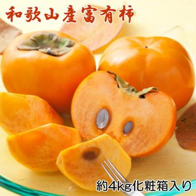 ふるさと納税 海南市 【厳選・産直】和歌山産富有柿約4kg 化粧箱入り(2L〜4Lサイズおまかせ)(海南市)