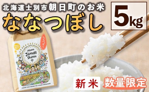 
            【B7118】＜令和7年産新米＞「朝日町のお米」 ななつぼし (5kg) 【2025年11月から順次発送予定】士別産 米 新米 お米 精米 白米 北海道米 ごはん ななつぼし 北海道産 士別市 5kg【城守商店】
          