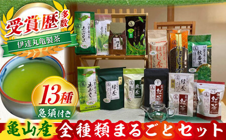 亀山茶 全種類まるごとセット（ガラスティーポット付き）[AMAH005] 日本茶 日本茶 緑茶 煎茶