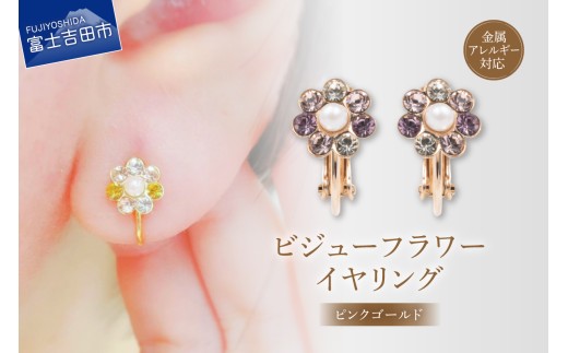 イヤリング ビジューフラワー ピンクゴールド ne112-3
