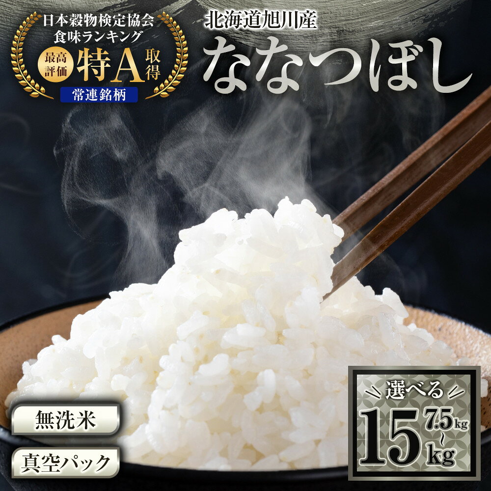 【ふるさと納税】【配送月選択可能】令和7年産 特Aランク 無洗米 旭川産 ななつぼし 7.5kg～15kg　フレッシュ真空パック | お米 米 白米 精米 ご飯 ごはん 米 お米 ななつぼし 旭川産 旬 旭川市ふるさと納税 北海道ふるさと納税 特A 旭川市 北海道