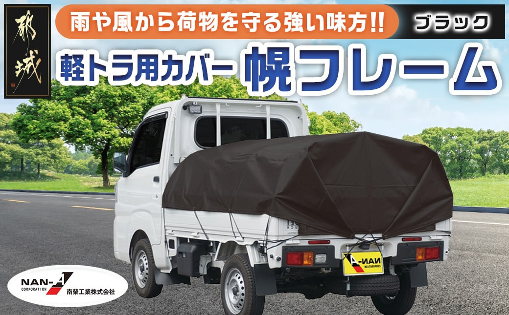 
軽トラック幌フレーム(PVCブラック)≪軽トラック用≫_AD-J403_(都城市) 軽トラック用 幌フレームセット 骨組+シート+固定できるゴムバンド付 ターポリン生地(PVC) 断熱 保冷機能
