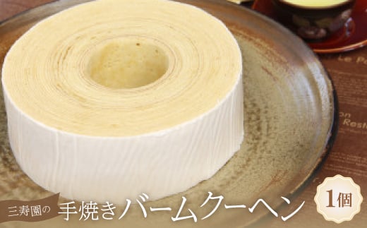 
三寿園の手焼きバームクーヘン【1392314】

