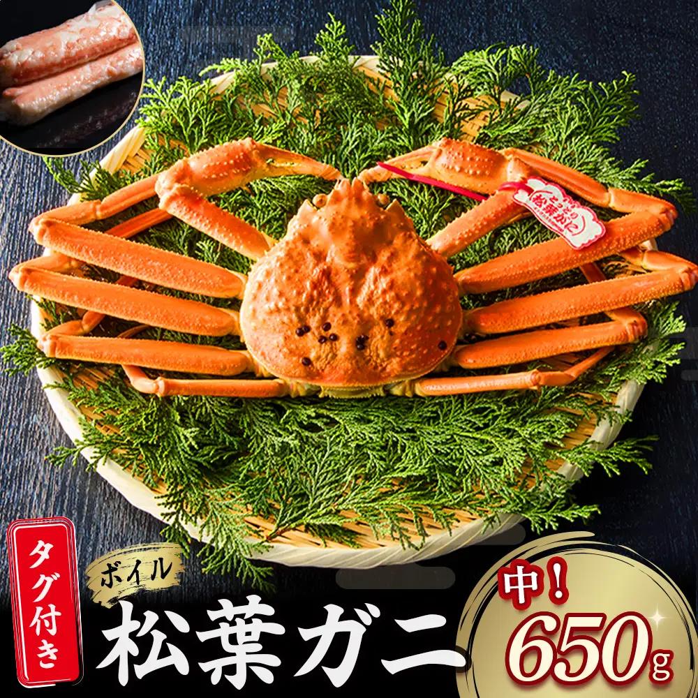 【先行予約】【魚倉】タグ付き ボイル 松葉ガニ（中650g） 松葉ガニ