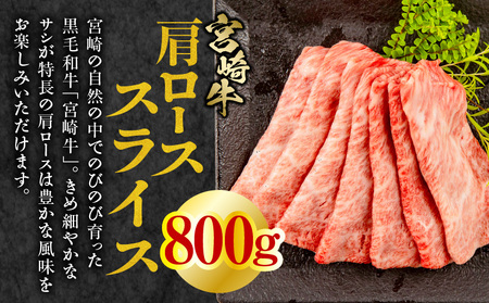 宮崎牛肩ローススライス・宮崎県産黒毛和牛こま切れ(計800g)　肉 牛 牛肉 宮崎牛