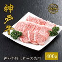 【ふるさと納税】＼A4ランク以上／ 神戸牛 特上ロース 焼肉 【400g（400g×1P）】(2～3人前) 神戸ビーフ 小分け 焼肉用 焼き肉 黒毛和牛 和牛 霜降り 国産 肉 牛肉 BBQ バーベキュー 家族 御贈答 内祝い 御祝 出産祝 快気祝 お誕生日 ご自宅用 平山牛舗 冷凍 送料無料