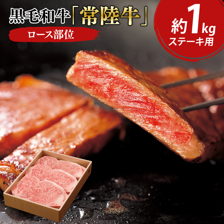 黒毛和牛「常陸牛」ロース部位 ステーキ用 約1kg【ブランド牛 牛肉 黒毛和牛 ひたちぎゅう 良質 霜降り 冷凍 茨城県 阿見町】（03-13）