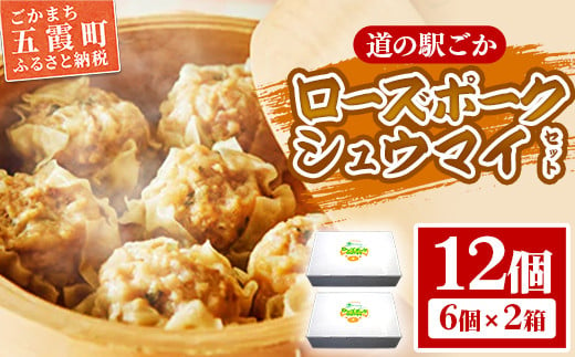 【道の駅ごか】ローズポークシュウマイ　12個セット／ おかず 惣菜 焼売 豚肉 肉 ジャンボサイズ 茨城県 五霞町