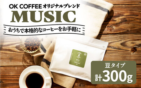 「MUSIC」コーヒー 豆 300g（150g×2P）オリジナルブレンド 自家焙煎 吉野ヶ里町/OK COFFEE Saga Roastery コーヒー 珈琲 飲料 ドリンク [FBL040]