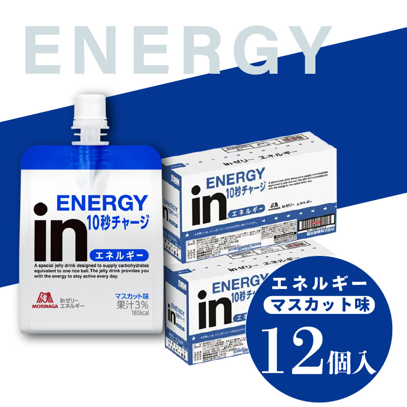 inゼリー エネルギー 12個入り マスカット味 インゼリー ゼリー飲料 まとめ買い 森永製菓 栄養補給 10秒チャージ スポーツ エネルギー補給 飲むゼリー 小腹 非常食 おやつ 手軽 簡単 常温保