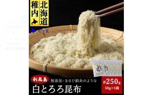 利尻島 白とろろ昆布50g×5袋