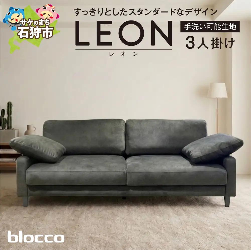blocco LEON（レオン）3人掛け（グレー）［肘クッション×2個付き／手洗い可能生地］｜ふるさと納税 ブロッコ 家具 インテリア ソファ 北海道 石狩市
