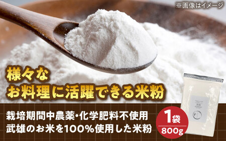 武雄産米粉 800g（栽培期間中農薬・化学肥料不使用のお米使用）/株式会社 y’s company（utsu和ya）[UDX023]