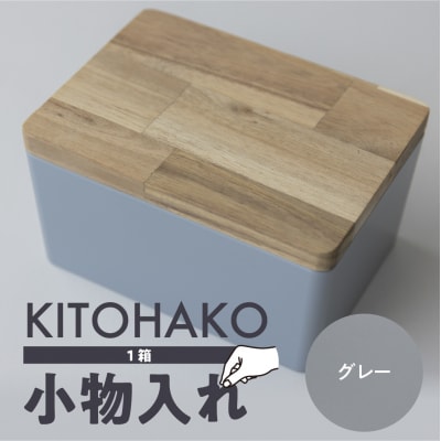 【グレー】KITOHAKO(木の蓋付き 小箱)1個 小物入れ ケース ボックス【103-1【2】】