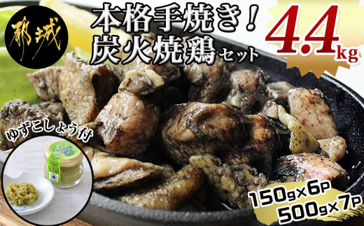 
本格手焼き!炭火焼鶏4.4kg(ゆずこしょう付) 150g×6P・500g×7P_AC-1411_ (都城市) 鶏肉 小分け 炭火焼き 宮崎 冷凍 柚子胡椒
