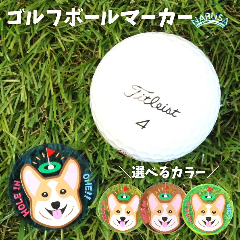 【ふるさと納税】NARUSA コーギー ゴルフマーカー マグネット・クリップ付 ≪選べるカラー≫ ブルー イエロー イエローグリーン ミラー 蛍光アクリル 見つけやすい ゴルフボールマーカー 見失わないマーカー ゴルフ ゴルフ用品 ゴルフコンペ 愛知県 豊橋 母の日