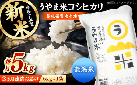 【全3回定期便】【無洗米】神話の里/吉田町「うやま米」コシヒカリ 5kg（5kg×1）新米 白米 精米 コメ 島根県雲南市/有限会社藤本米穀店[AIDB083]