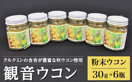 A-29観音ウコン(粉末)30g入×6個