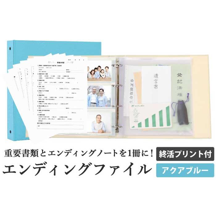 【ふるさと納税】エンディング ファイル 終活 エンディングノート アクアブルー 書類保管