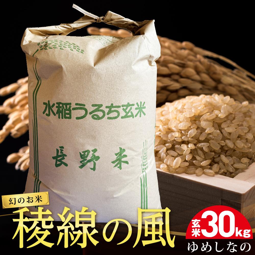 【ふるさと納税】【幻のお米】稜線の風（ゆめしなの） 玄米30kg