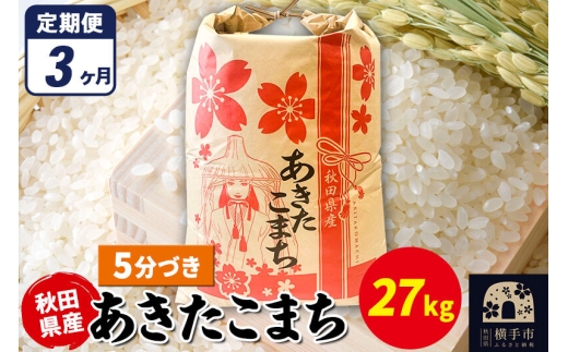 《定期便3ヶ月》あきたこまち 27kg×1袋【5分づき】令和7年産 秋田県産 こまちライン [こまちライン あきたこまち ブランド米 お米 5分搗き 5分づき 米どころ 秋田 秋田県産]